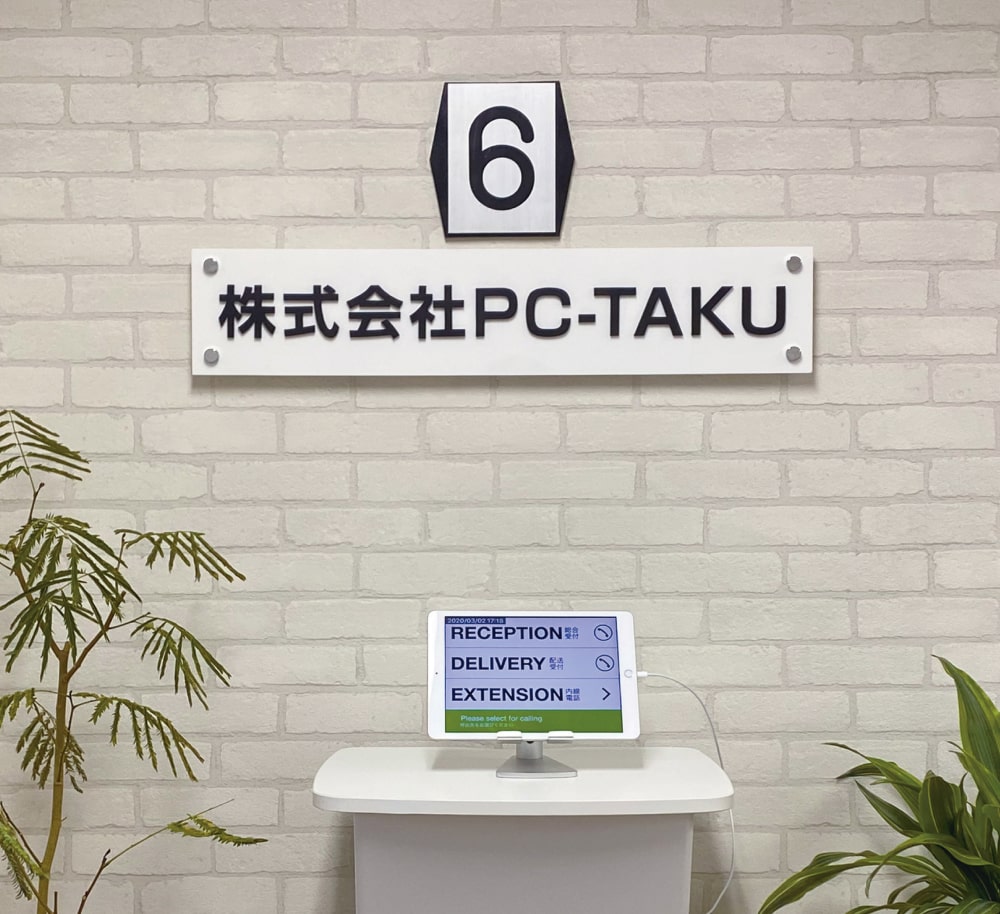 株式会社PC-TAKU エントランス