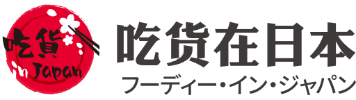 吃貨在日本 フーディー・イン・ジャパン