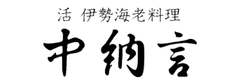 活 伊勢海老料理 中納言