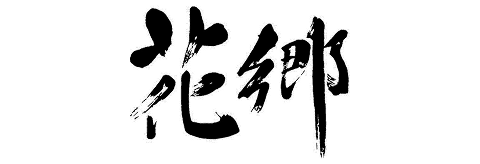 花郷